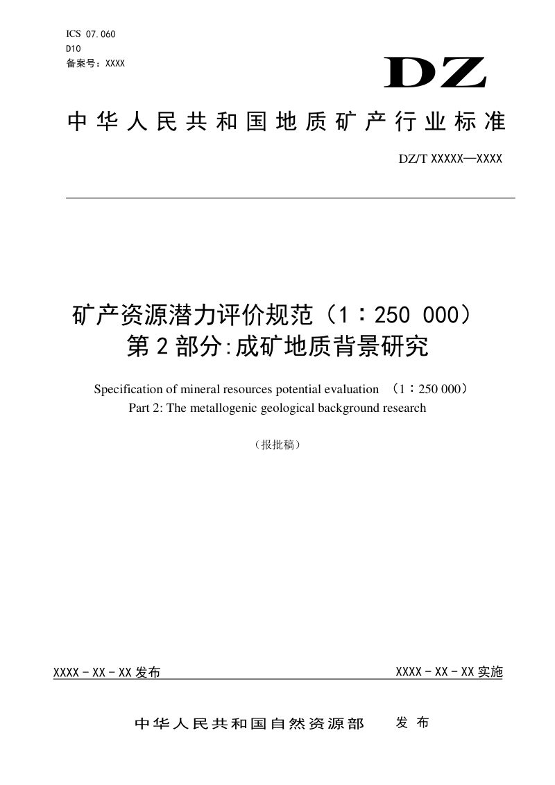 《矿产资源潜力评价规范（1∶250 000） 第2部分：成矿地质背景研究》DZ/T 0419.2-2022第1页