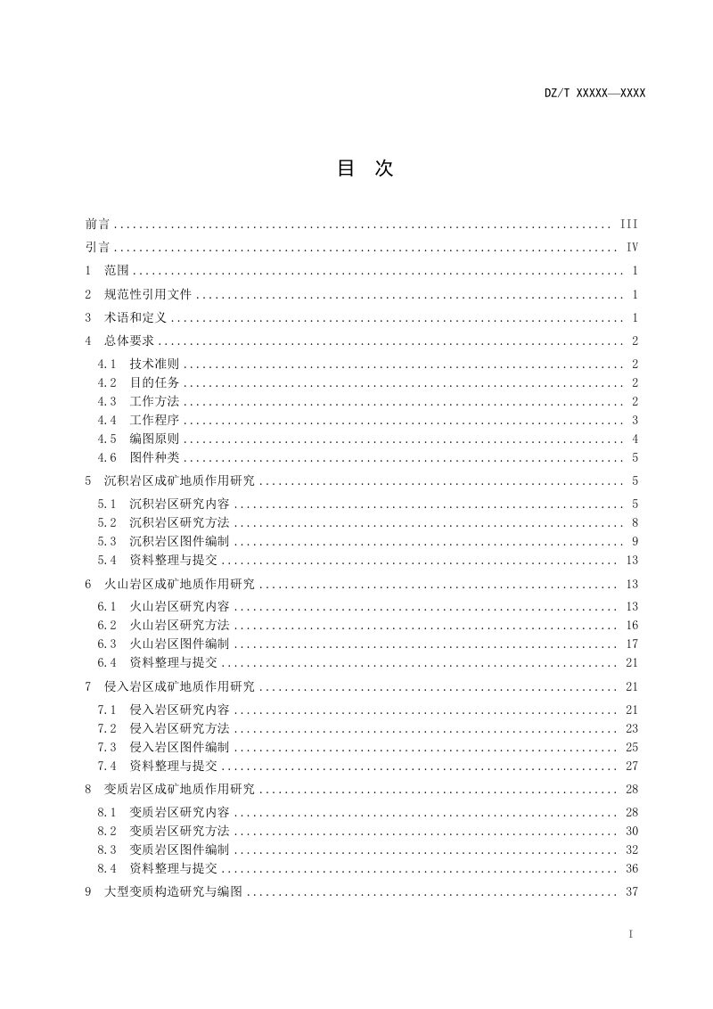 《矿产资源潜力评价规范（1∶250 000） 第2部分：成矿地质背景研究》DZ/T 0419.2-2022第3页