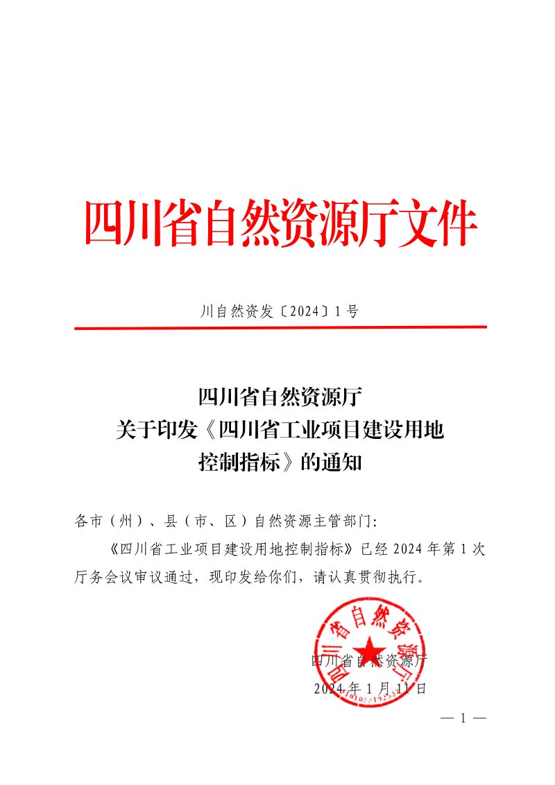 四川省工业项目建设用地控制指标（2024年）第1页