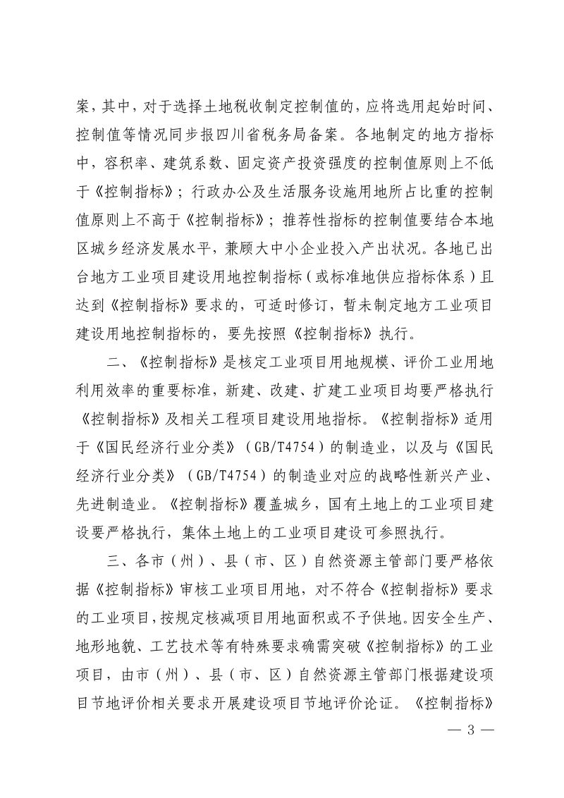 四川省工业项目建设用地控制指标（2024年）第3页