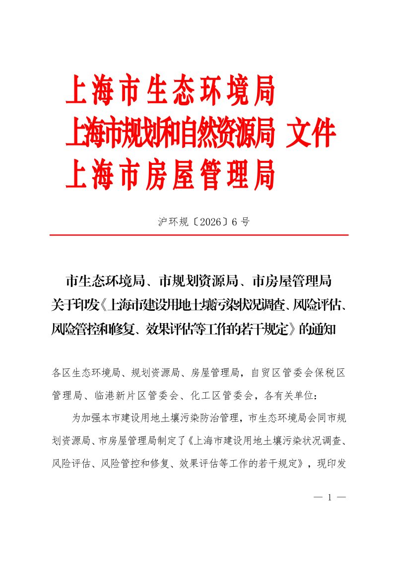 上海市建设用地土壤污染状况调查、风险评估、风险管控和修复、效果评估等工作的若干规定第1页