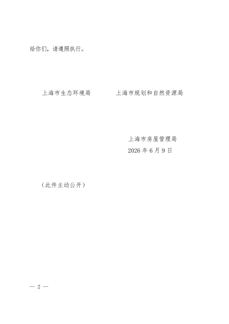 上海市建设用地土壤污染状况调查、风险评估、风险管控和修复、效果评估等工作的若干规定第2页