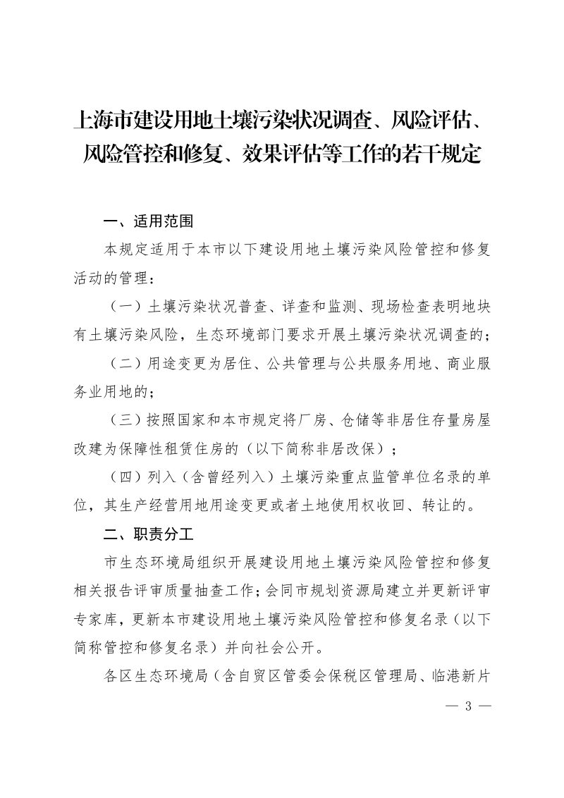 上海市建设用地土壤污染状况调查、风险评估、风险管控和修复、效果评估等工作的若干规定第3页