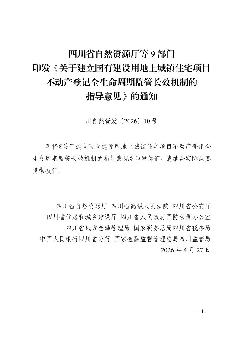 四川省自然资源厅等9部门《关于建立国有建设用地上城镇住宅项目不动产登记全生命周期监管长效机制的指导意见》川自然资发〔2026〕10号第1页
