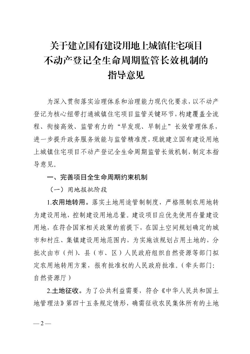 四川省自然资源厅等9部门《关于建立国有建设用地上城镇住宅项目不动产登记全生命周期监管长效机制的指导意见》川自然资发〔2026〕10号第2页