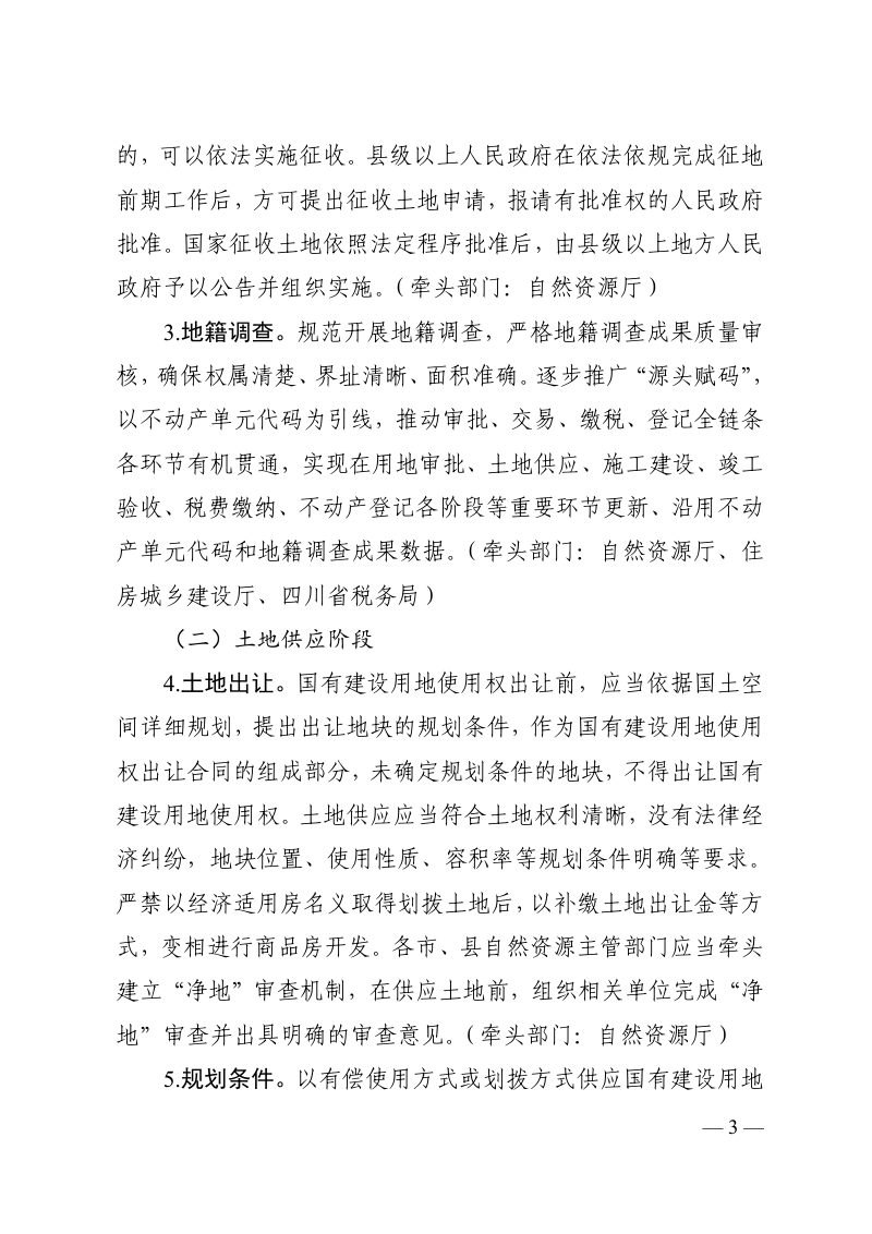 四川省自然资源厅等9部门《关于建立国有建设用地上城镇住宅项目不动产登记全生命周期监管长效机制的指导意见》川自然资发〔2026〕10号第3页