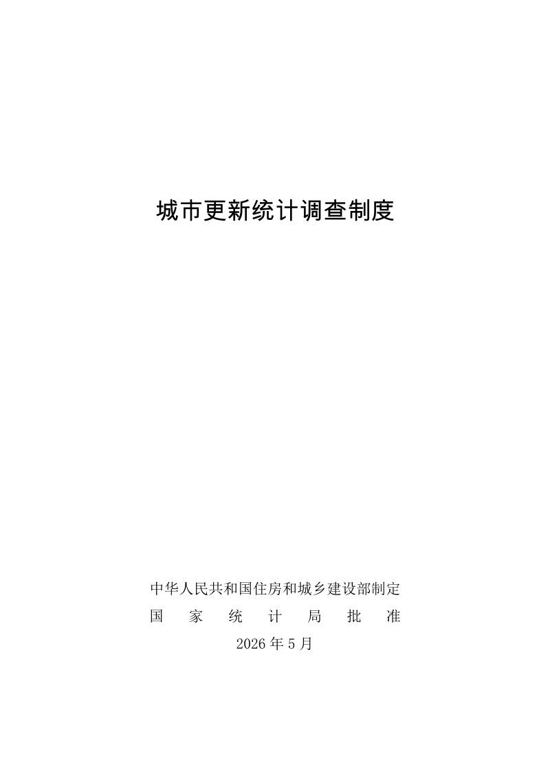 住房城乡建设部 国家发展改革委 财政部《城市更新统计调查制度》建科函〔2026〕41号第1页