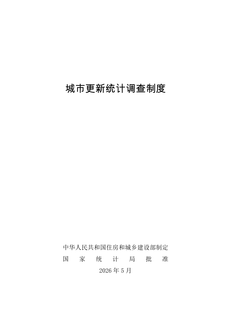 住房城乡建设部 国家发展改革委 财政部《城市更新统计调查制度》建科函〔2026〕41号第1页
