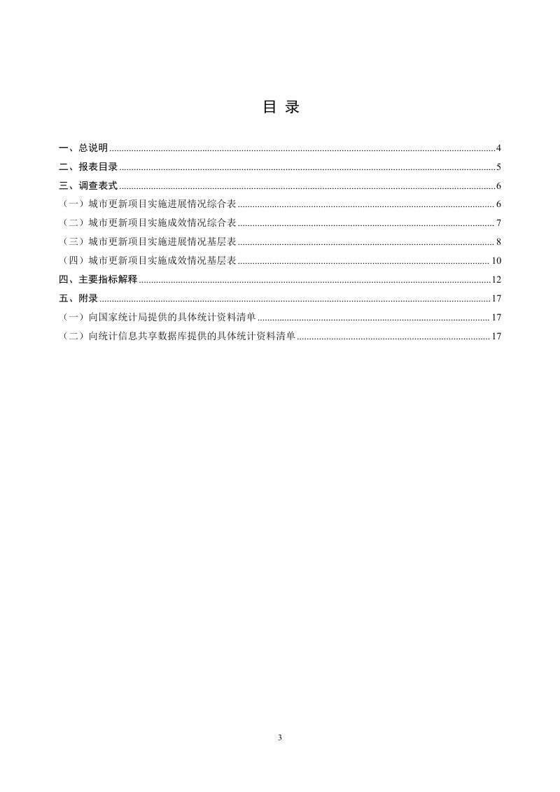 住房城乡建设部 国家发展改革委 财政部《城市更新统计调查制度》建科函〔2026〕41号第3页