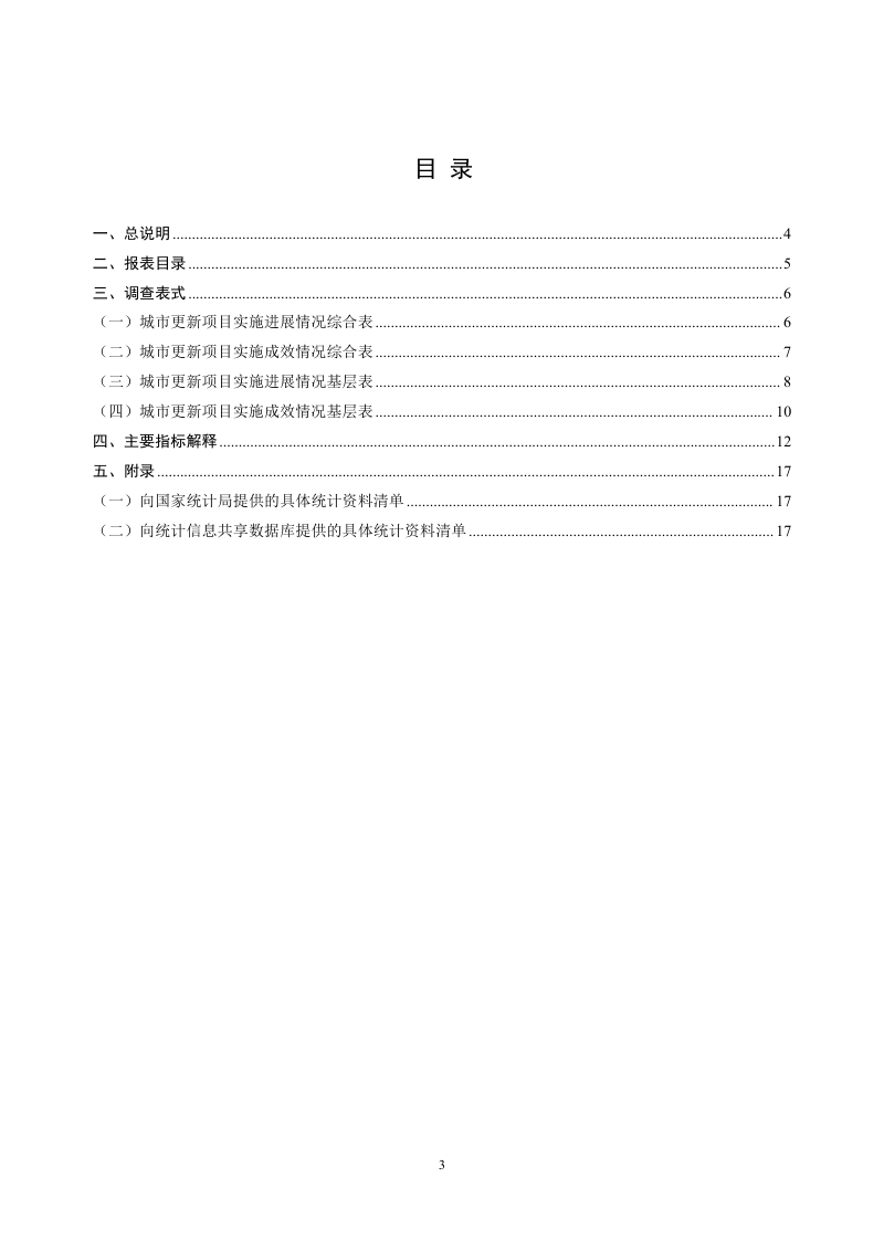 住房城乡建设部 国家发展改革委 财政部《城市更新统计调查制度》建科函〔2026〕41号第3页