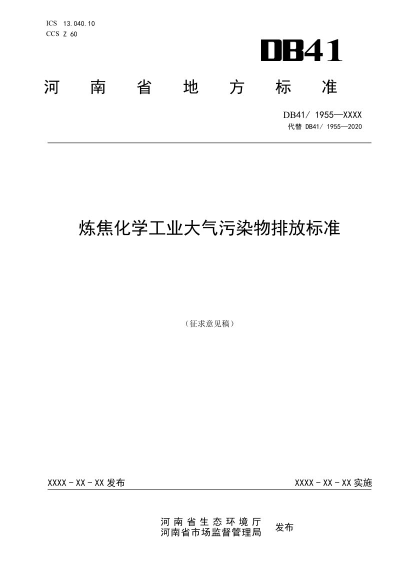 河南省《炼焦化学工业大气污染物排放标准》（征求意见稿）第1页