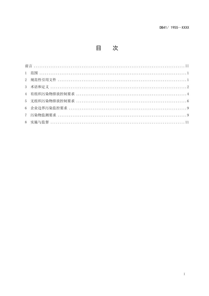 河南省《炼焦化学工业大气污染物排放标准》（征求意见稿）第2页
