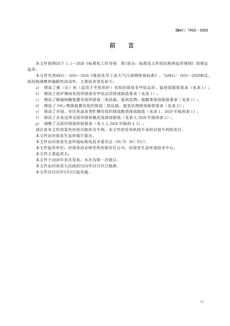 河南省《炼焦化学工业大气污染物排放标准》（征求意见稿）第3页