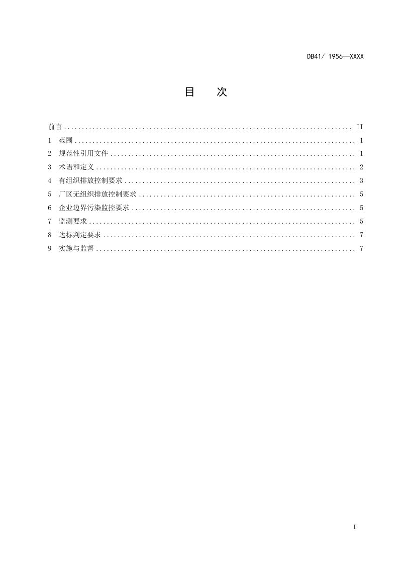河南省《印刷工业挥发性有机物排放标准》（征求意见稿）第2页