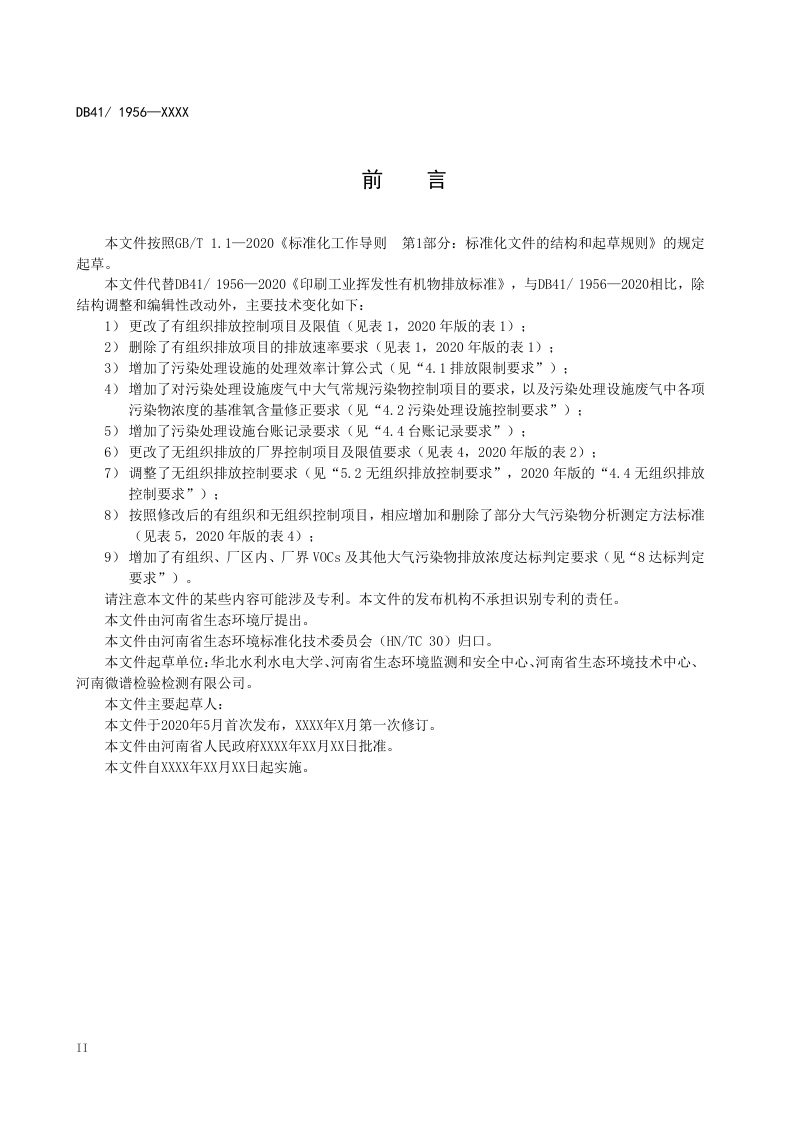 河南省《印刷工业挥发性有机物排放标准》（征求意见稿）第3页