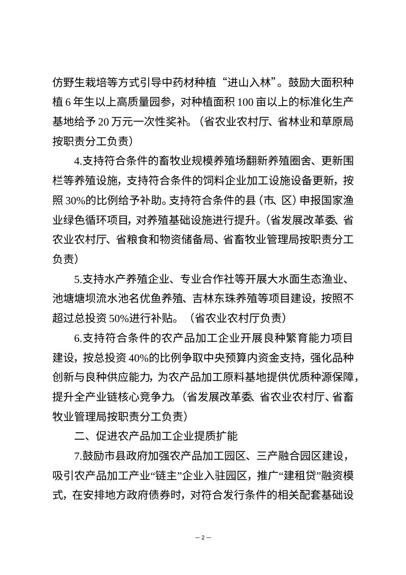 吉林省发展和改革委员会《关于支持农产品加工业加快发展的若干政策措施》吉发改农经联〔2026〕286号第2页