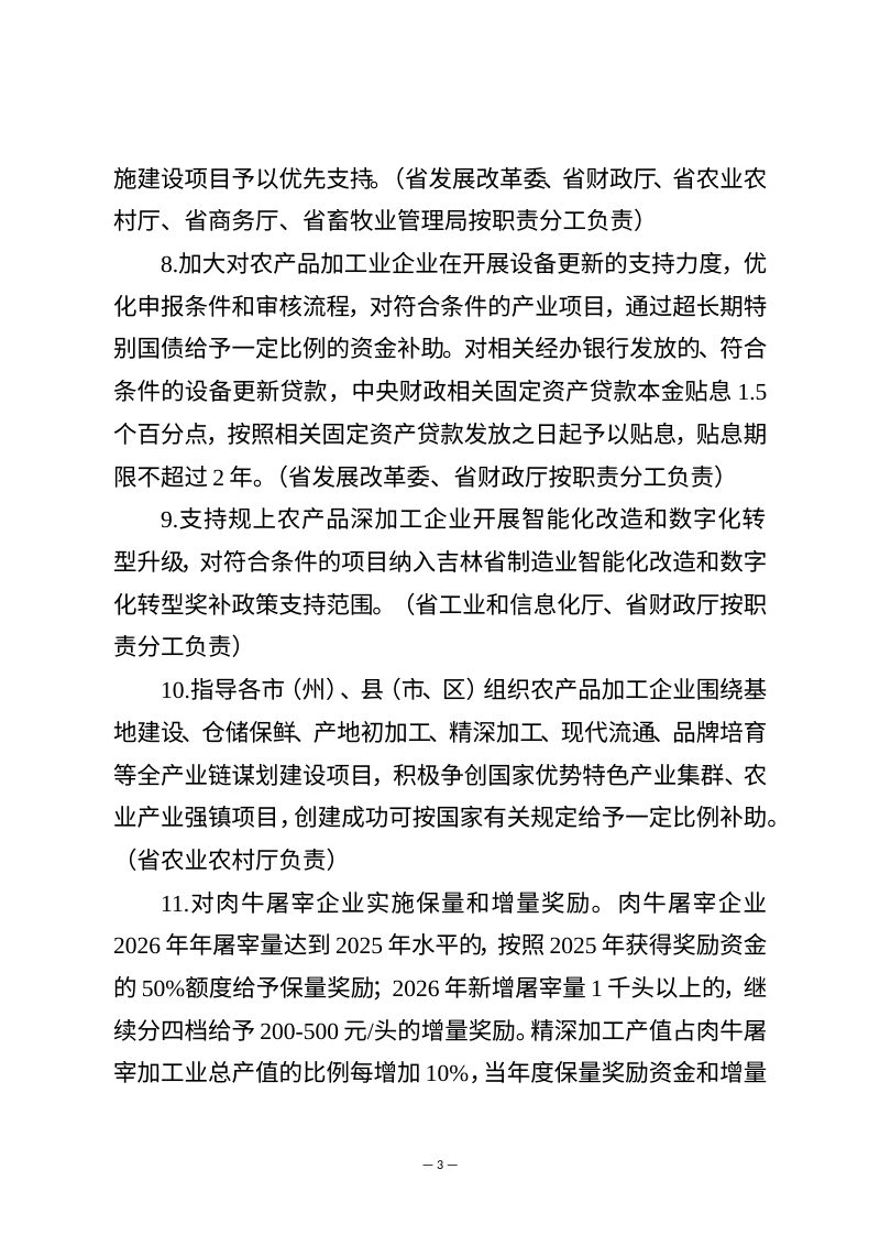 吉林省发展和改革委员会《关于支持农产品加工业加快发展的若干政策措施》吉发改农经联〔2026〕286号第3页