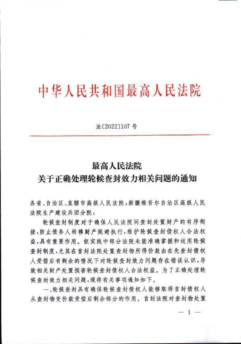 最高人民法院《关于正确处理轮候查封效力相关问题的通知》法〔2022〕107号第1页