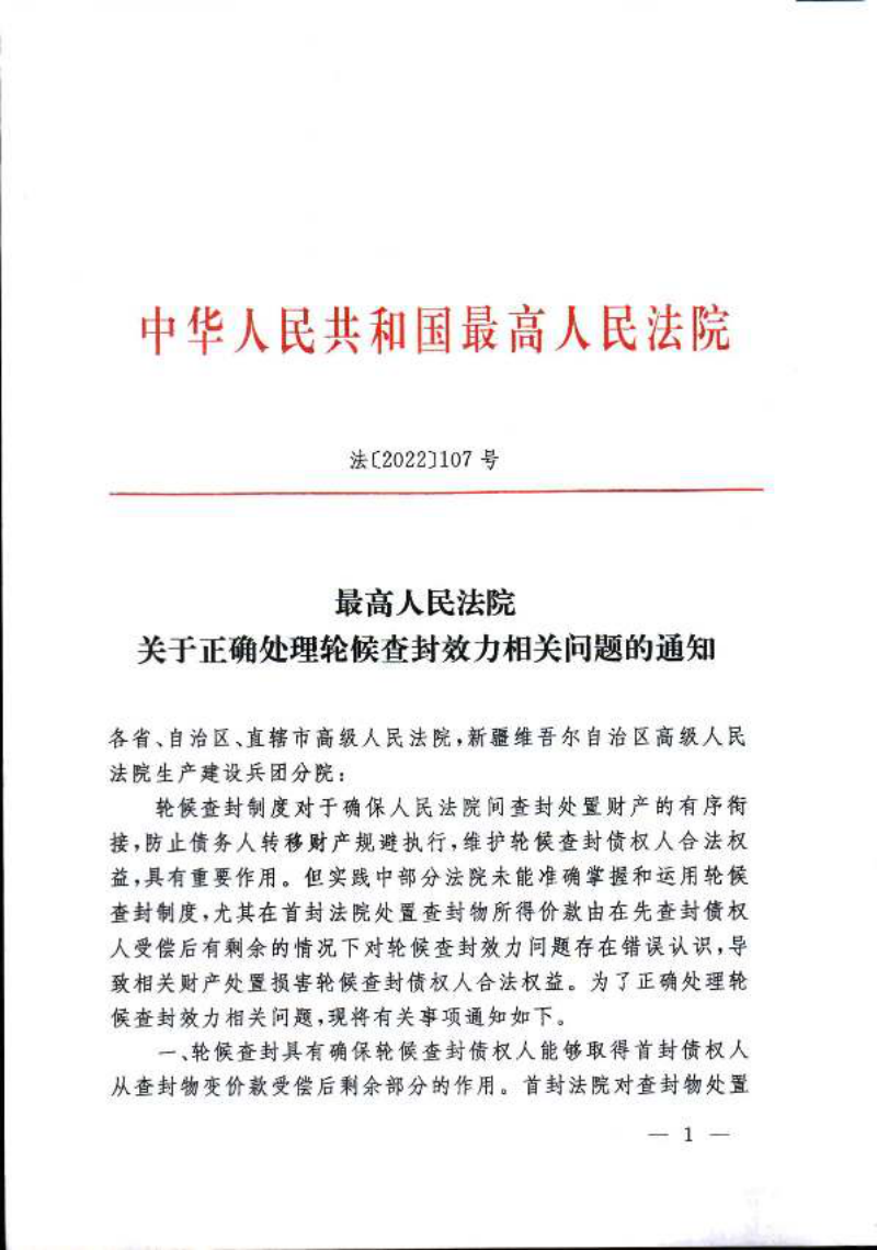 最高人民法院《关于正确处理轮候查封效力相关问题的通知》法〔2022〕107号第1页
