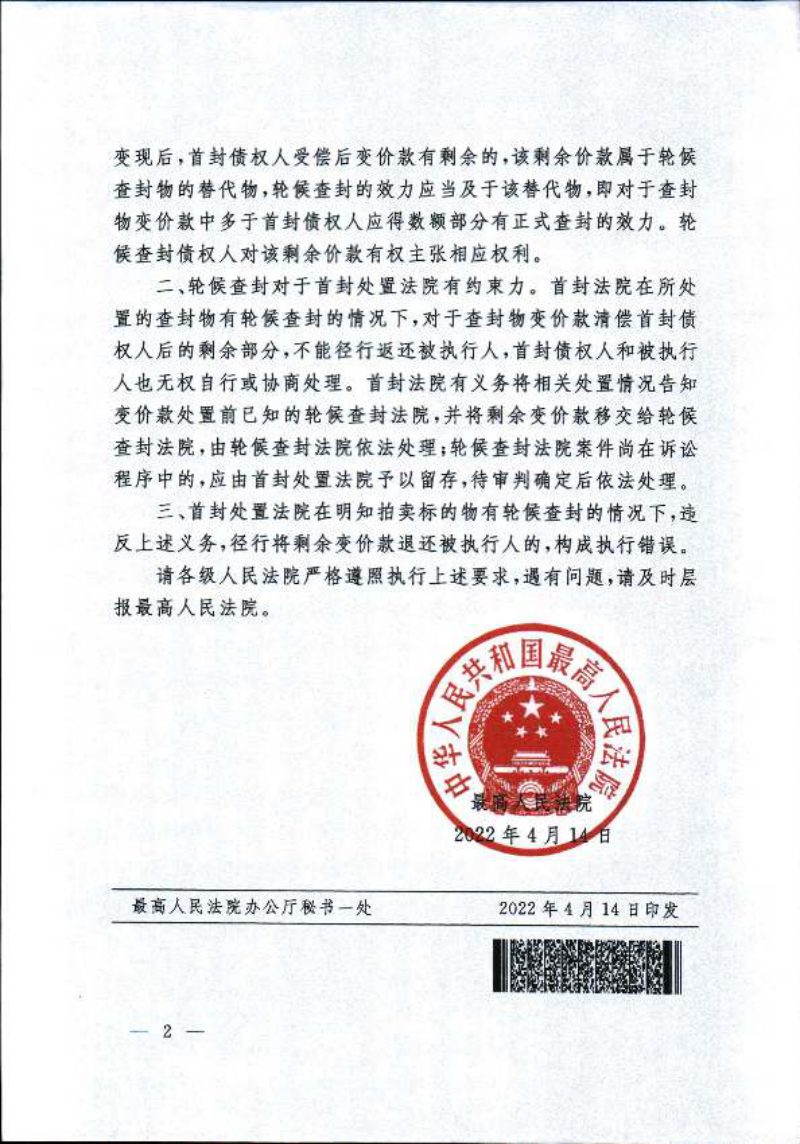 最高人民法院《关于正确处理轮候查封效力相关问题的通知》法〔2022〕107号第2页