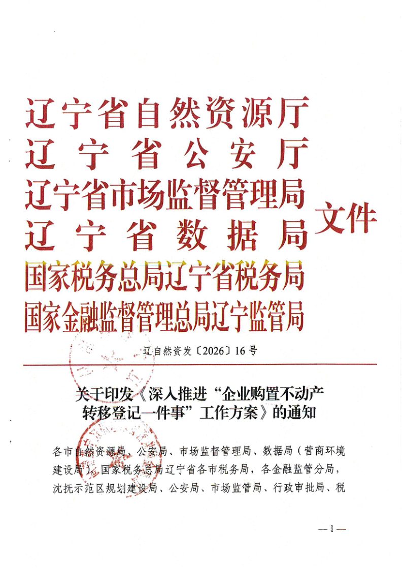 辽宁省自然资源厅《深入推进“企业购置不动产转移登记一件事”工作方案》辽自然资发〔2026〕16号第1页
