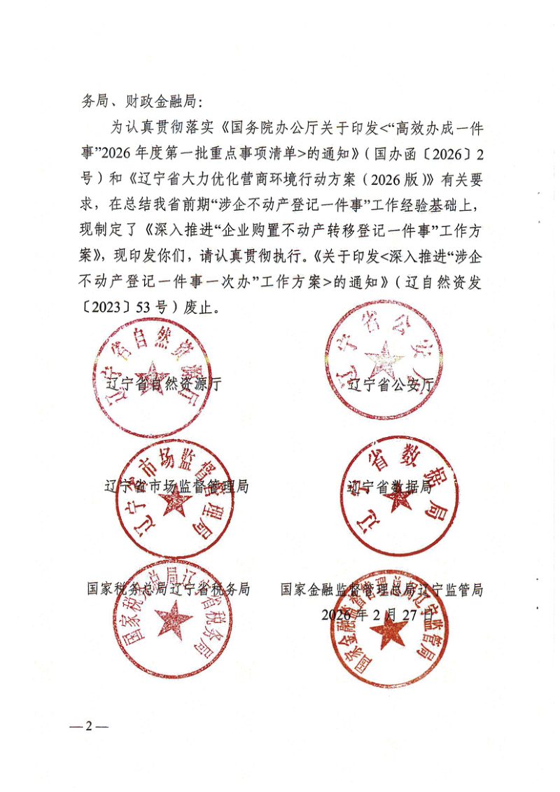 辽宁省自然资源厅《深入推进“企业购置不动产转移登记一件事”工作方案》辽自然资发〔2026〕16号第2页