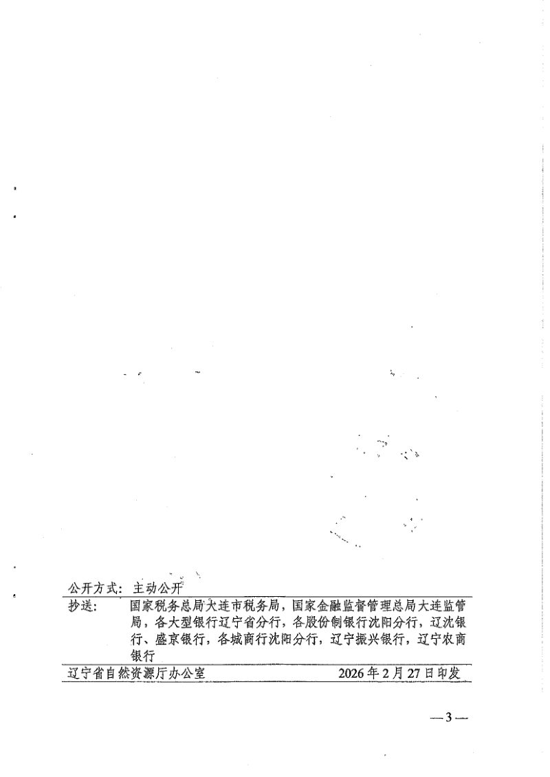 辽宁省自然资源厅《深入推进“企业购置不动产转移登记一件事”工作方案》辽自然资发〔2026〕16号第3页