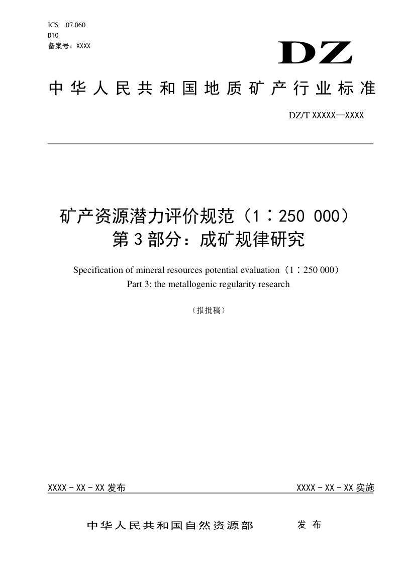 《矿产资源潜力评价规范（1：250 000） 第3部分：成矿规律研究》DZ/T 0419.3-2022第1页
