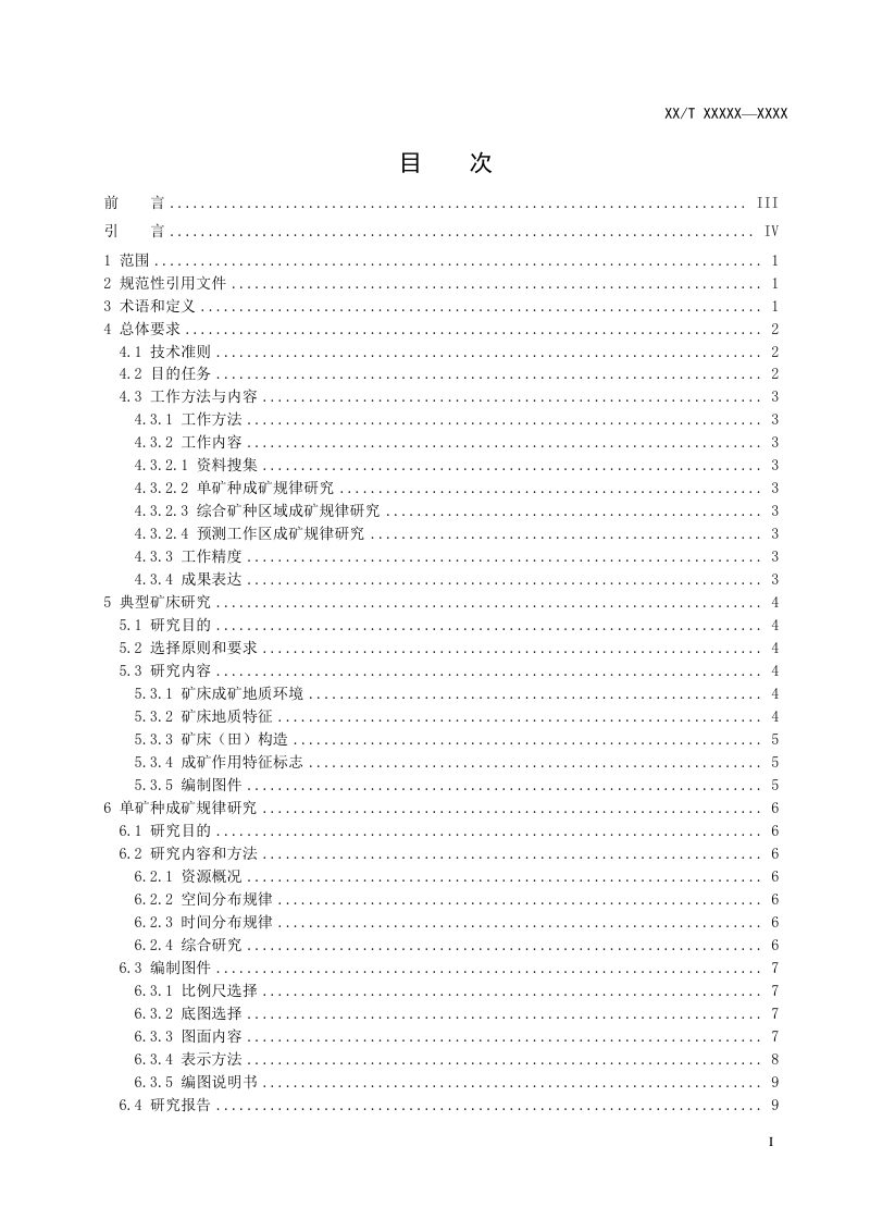 《矿产资源潜力评价规范（1：250 000） 第3部分：成矿规律研究》DZ/T 0419.3-2022第3页