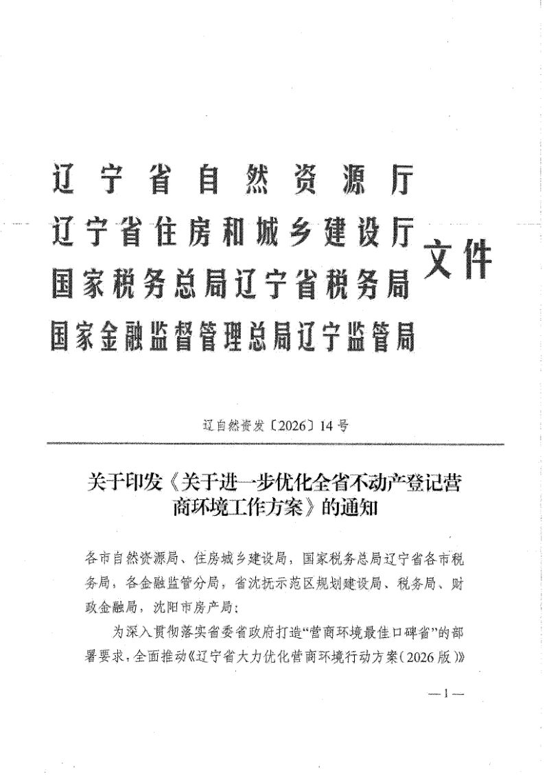 辽宁省自然资源厅《关于进一步优化全省不动产登记营商环境工作方案》辽自然资发〔2026〕14号第1页