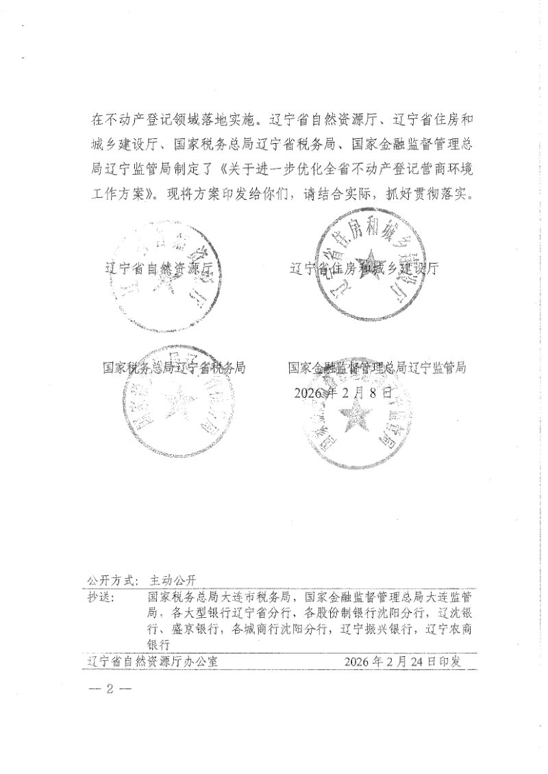 辽宁省自然资源厅《关于进一步优化全省不动产登记营商环境工作方案》辽自然资发〔2026〕14号第2页