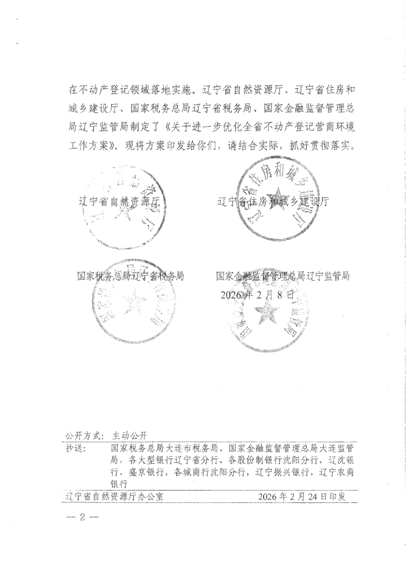 辽宁省自然资源厅《关于进一步优化全省不动产登记营商环境工作方案》辽自然资发〔2026〕14号第2页