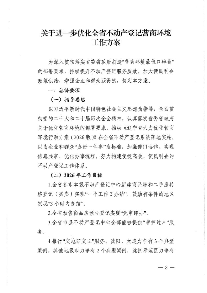 辽宁省自然资源厅《关于进一步优化全省不动产登记营商环境工作方案》辽自然资发〔2026〕14号第3页