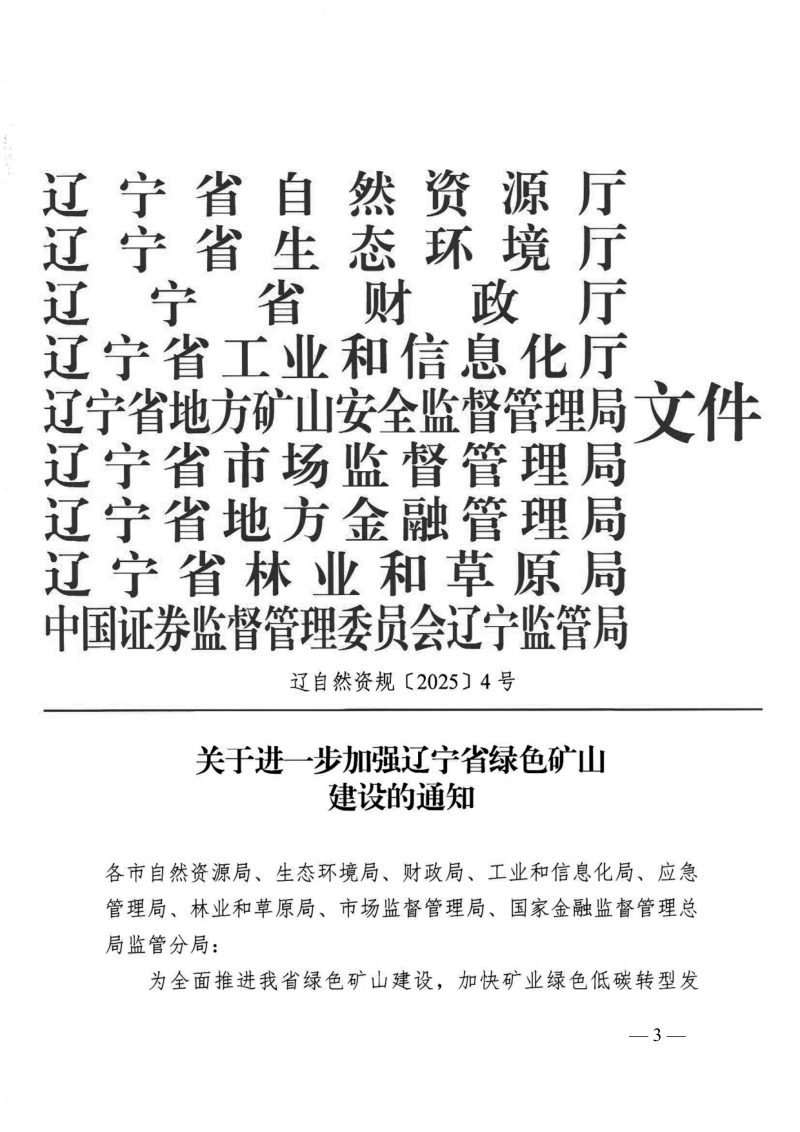 辽宁省自然资源厅《关于进一步加强辽宁省绿色矿山建设的通知》辽自然资规〔2025〕4号第1页