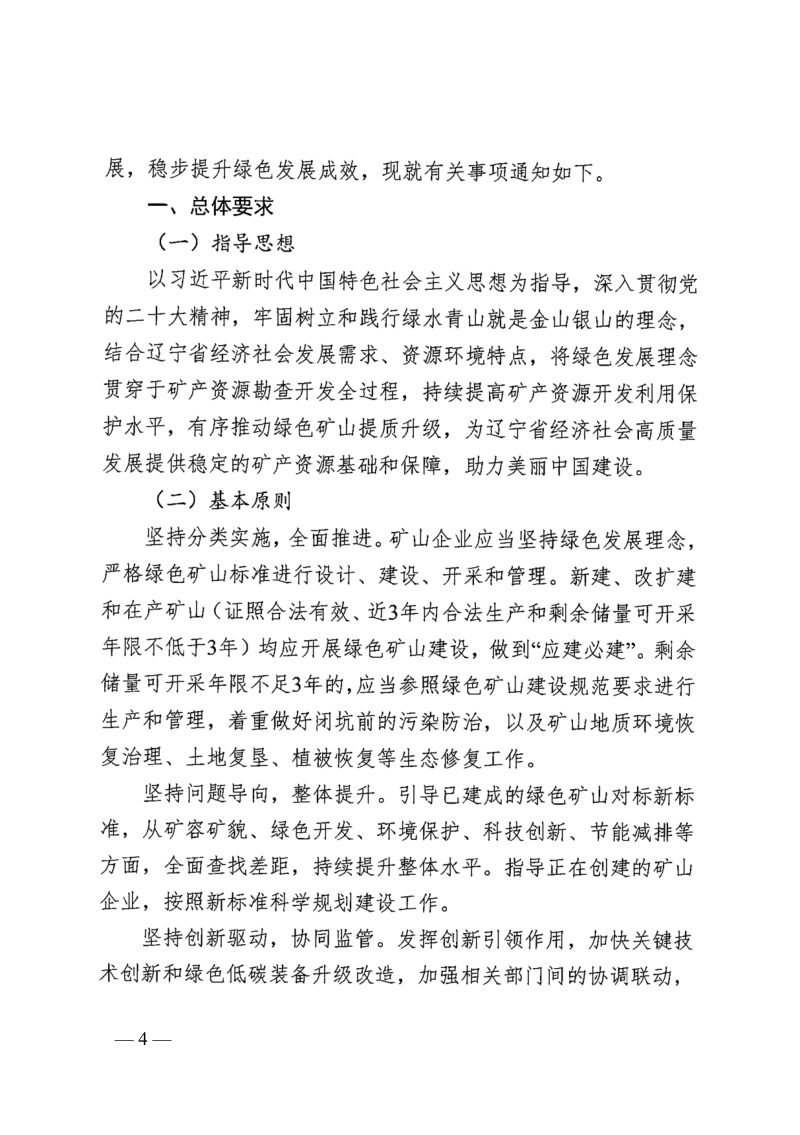 辽宁省自然资源厅《关于进一步加强辽宁省绿色矿山建设的通知》辽自然资规〔2025〕4号第2页