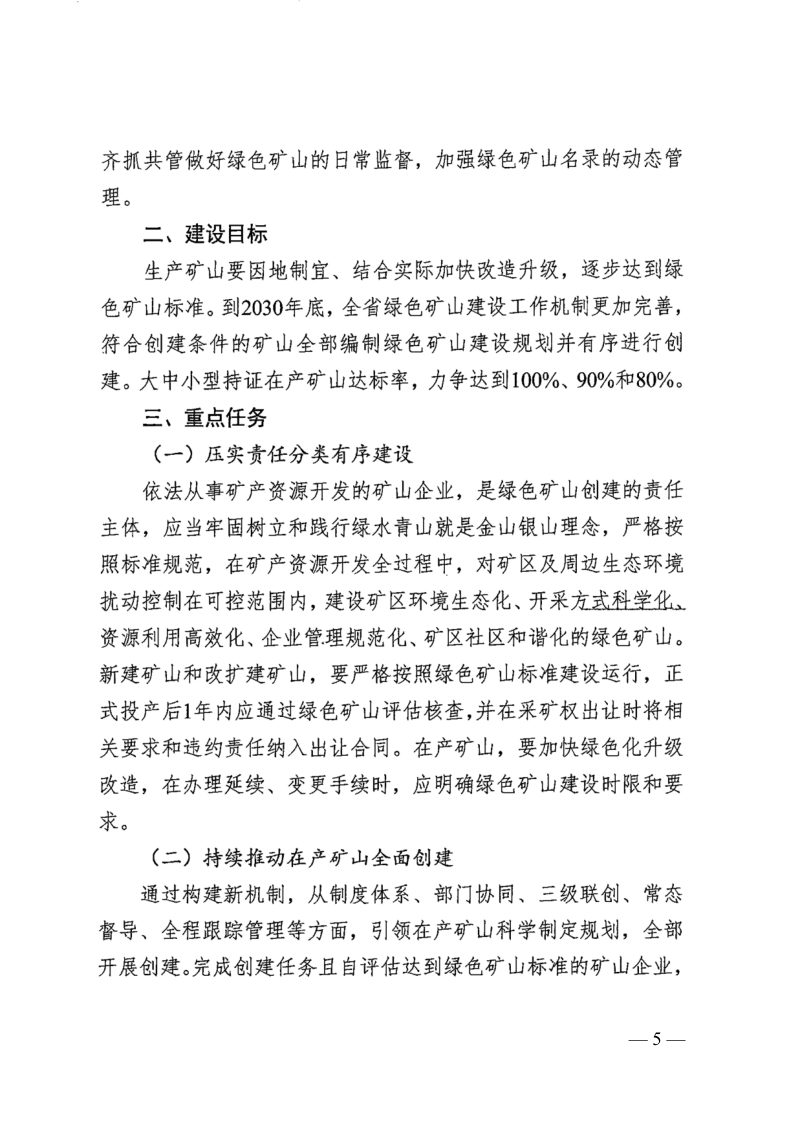 辽宁省自然资源厅《关于进一步加强辽宁省绿色矿山建设的通知》辽自然资规〔2025〕4号第3页