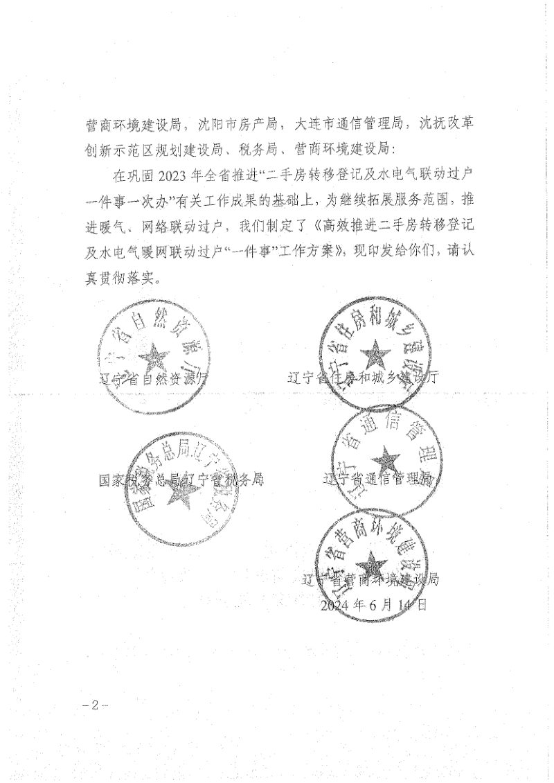 辽宁省自然资源厅《高效推进二手房转移登记及水电气暖联动过户“一件事”工作方案》辽自然资发〔2024〕45号第2页