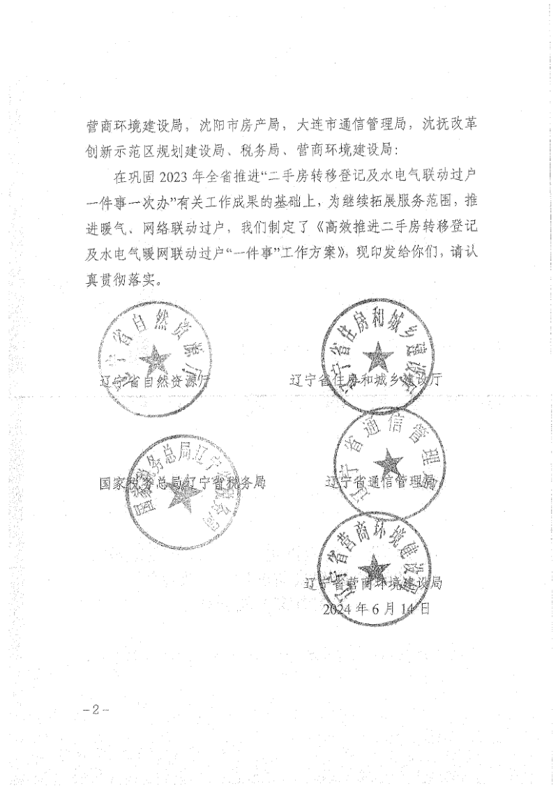 辽宁省自然资源厅《高效推进二手房转移登记及水电气暖联动过户“一件事”工作方案》辽自然资发〔2024〕45号第2页