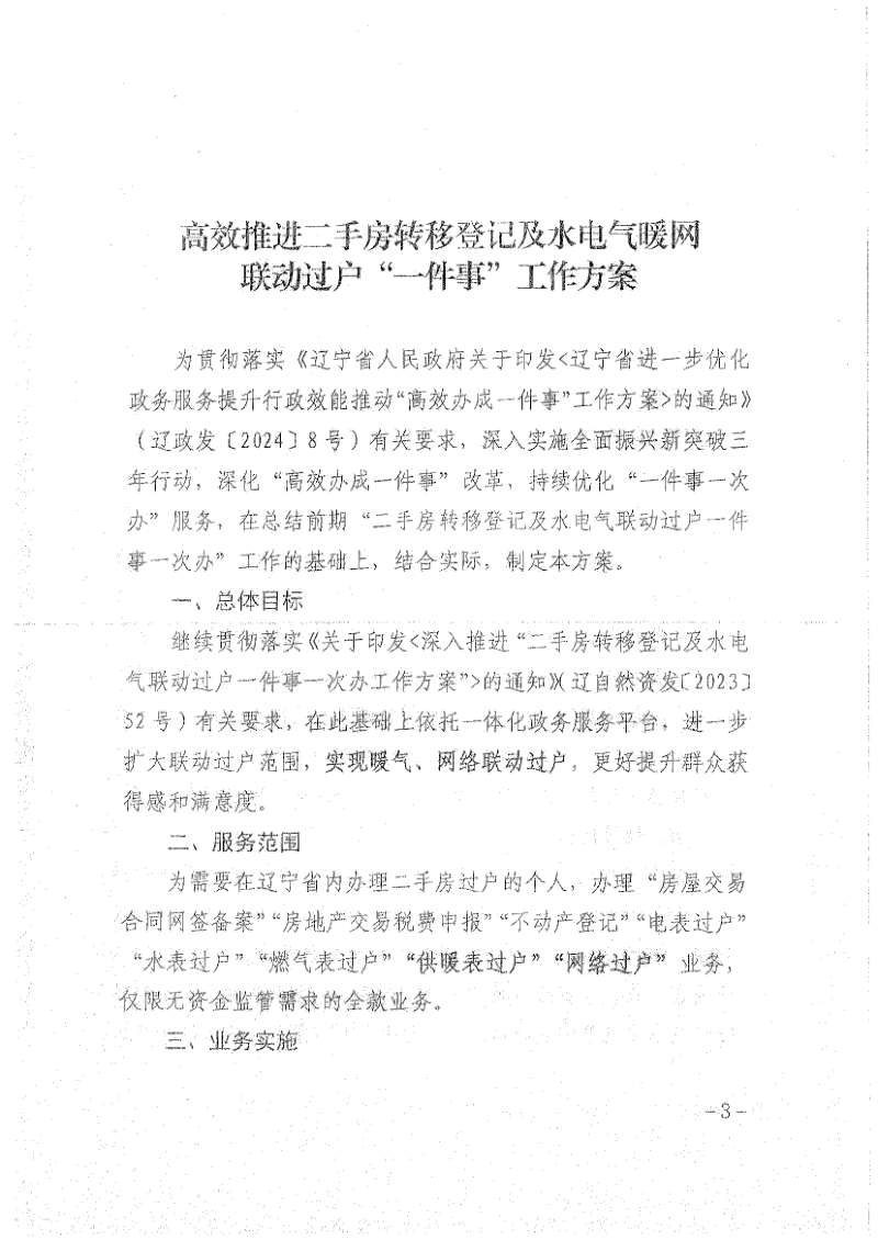 辽宁省自然资源厅《高效推进二手房转移登记及水电气暖联动过户“一件事”工作方案》辽自然资发〔2024〕45号第3页