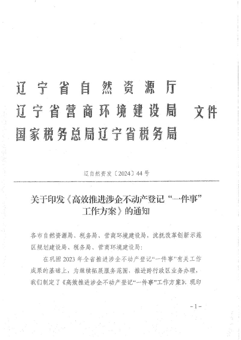 辽宁省自然资源厅《高效推进涉企不动产登记“一件事”工作方案》辽自然资发〔2024〕44号第1页