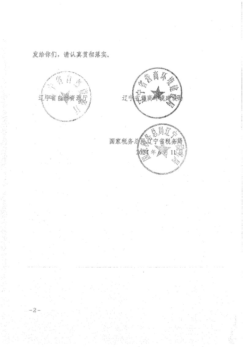 辽宁省自然资源厅《高效推进涉企不动产登记“一件事”工作方案》辽自然资发〔2024〕44号第2页