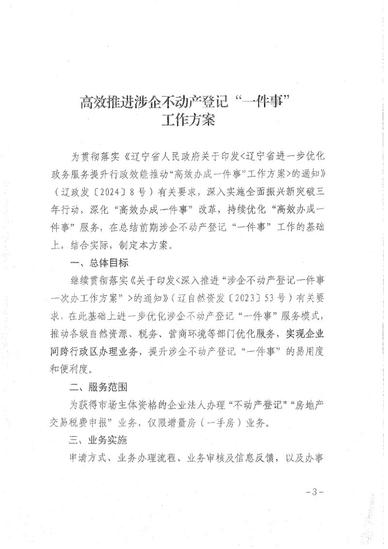 辽宁省自然资源厅《高效推进涉企不动产登记“一件事”工作方案》辽自然资发〔2024〕44号第3页