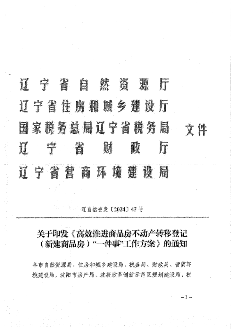 辽宁省自然资源厅《高效推进商品房不动产转移登记（新建商品房）“一件事”工作方案》辽自然资发〔2024〕43号第1页