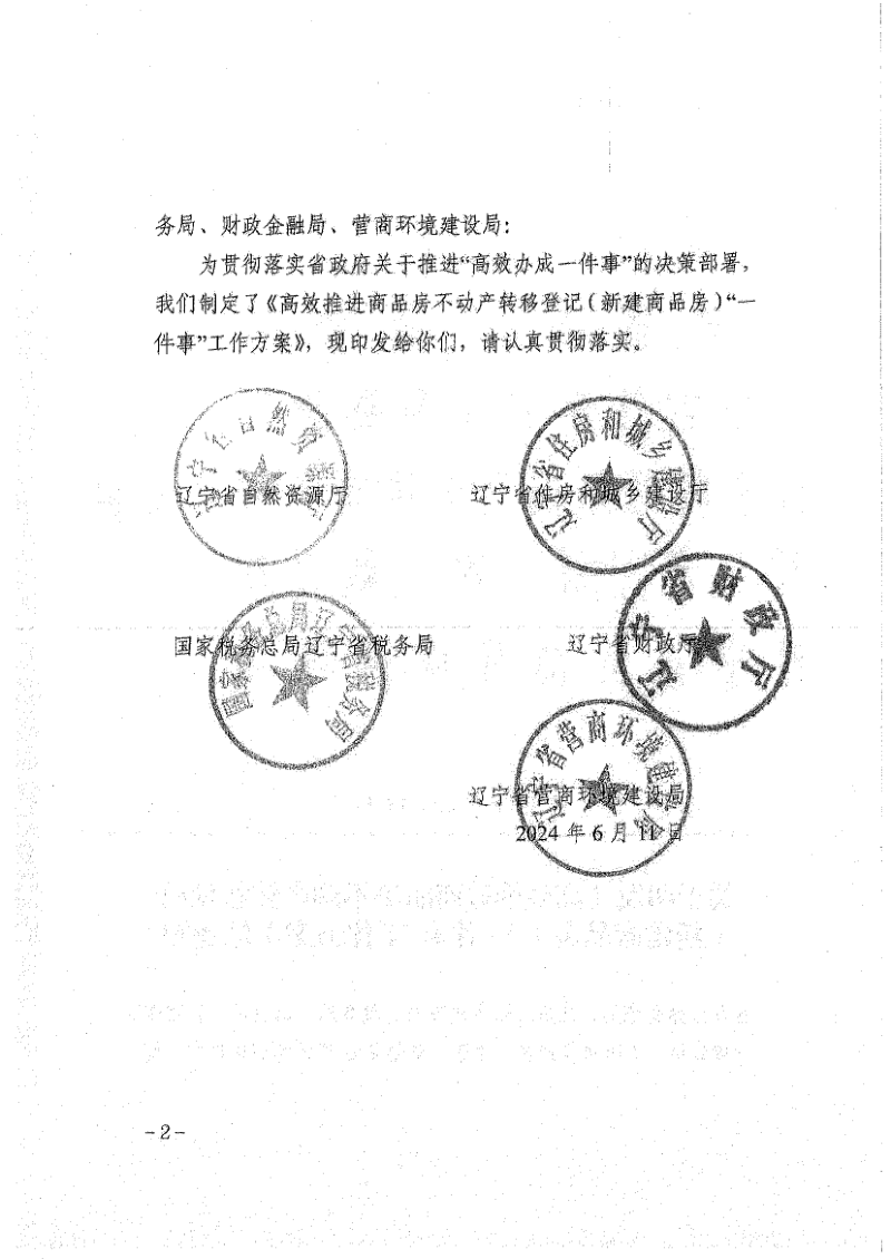 辽宁省自然资源厅《高效推进商品房不动产转移登记（新建商品房）“一件事”工作方案》辽自然资发〔2024〕43号第2页