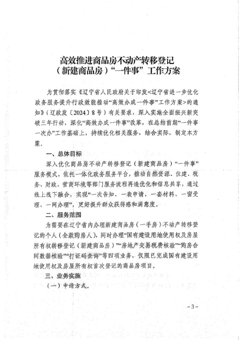 辽宁省自然资源厅《高效推进商品房不动产转移登记（新建商品房）“一件事”工作方案》辽自然资发〔2024〕43号第3页