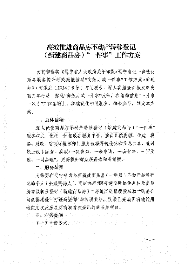 辽宁省自然资源厅《高效推进商品房不动产转移登记（新建商品房）“一件事”工作方案》辽自然资发〔2024〕43号第3页