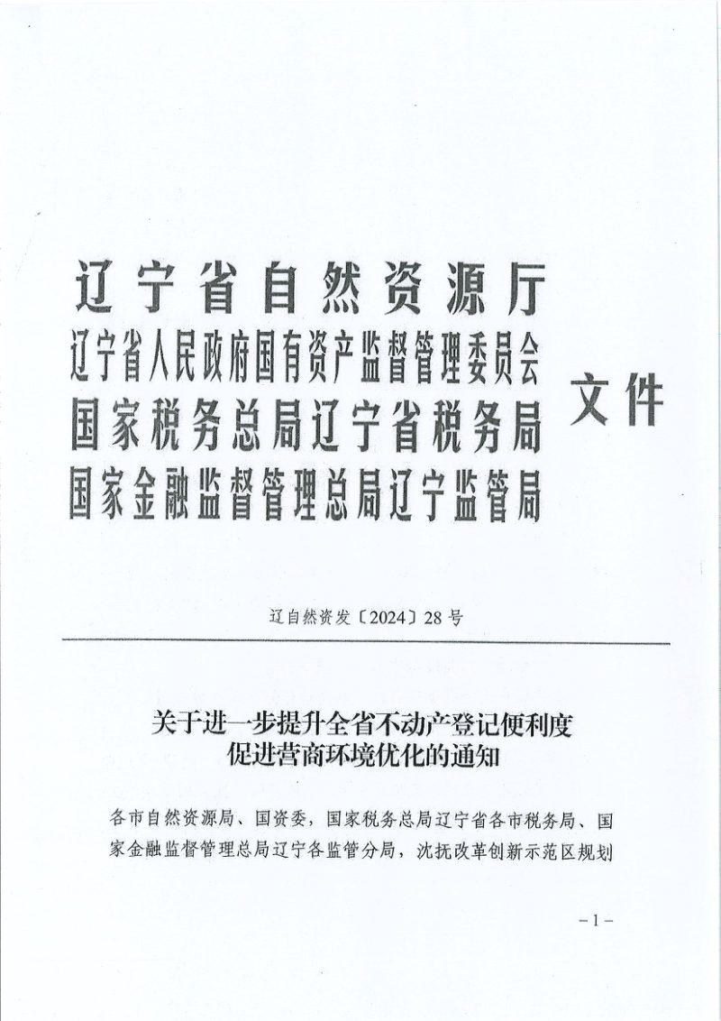 辽宁省自然资源厅《关于进一步提升全省不动产登记便利度促进营商环境优化的通知》辽自然资发〔2024〕28号第1页