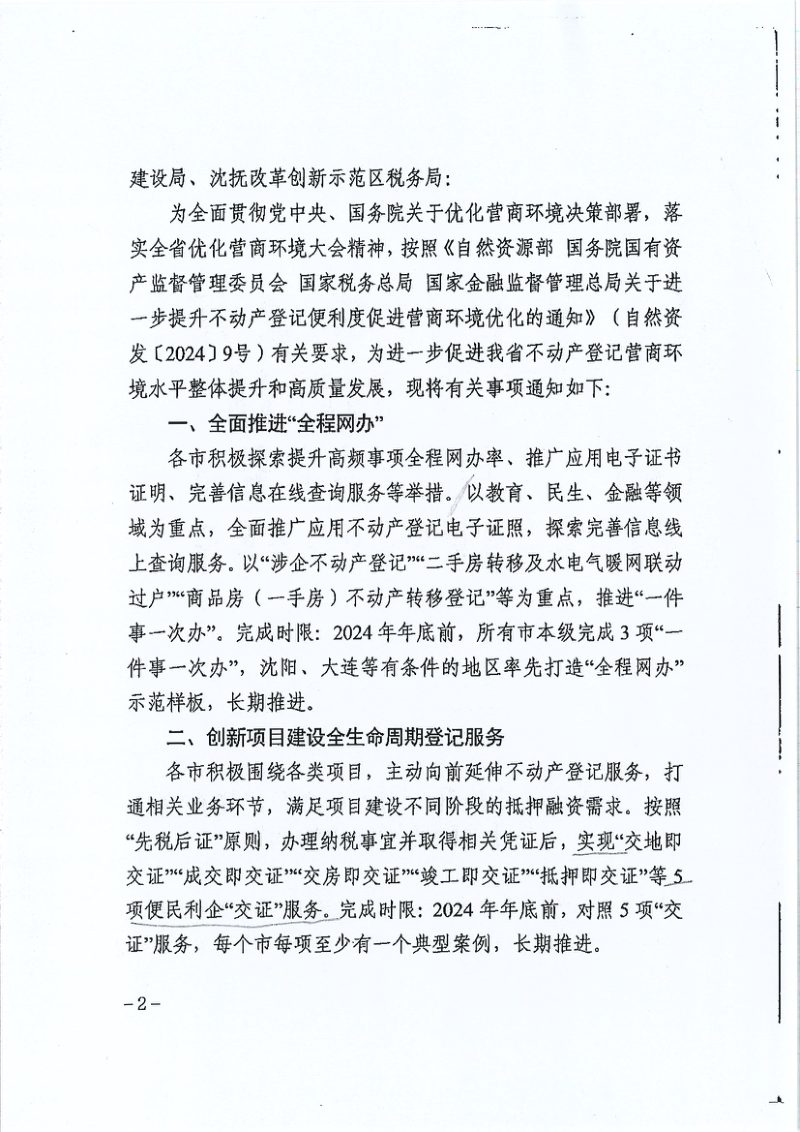 辽宁省自然资源厅《关于进一步提升全省不动产登记便利度促进营商环境优化的通知》辽自然资发〔2024〕28号第2页