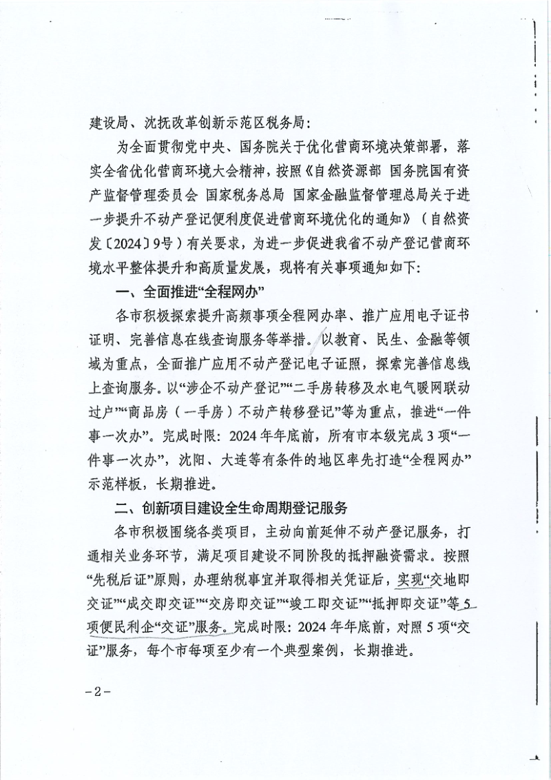 辽宁省自然资源厅《关于进一步提升全省不动产登记便利度促进营商环境优化的通知》辽自然资发〔2024〕28号第2页