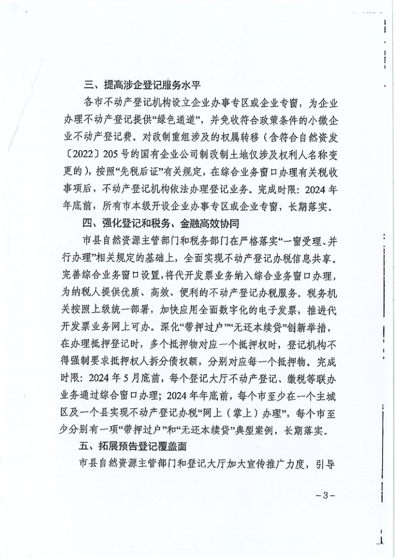 辽宁省自然资源厅《关于进一步提升全省不动产登记便利度促进营商环境优化的通知》辽自然资发〔2024〕28号第3页